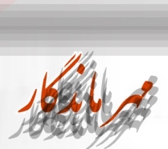 طرح‌های مهر ماندگار سیستان ‌و بلوچستان به 49 طرح افزایش یافت