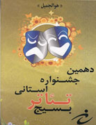آغاز به کار دهمین جشنواره تئاتر استانی بسیج در قم