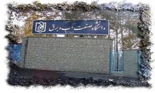 کسب رتبه برتر علمی در زمینه صنعت آب و برق و انرژی