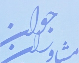 فعالیت یك هزار و 300 مشاور جوان در كنار مدیران دستگاه های ‏‏اجرایی ‏