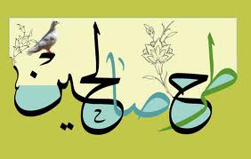 آشنايي با شجره طيبه صالحين