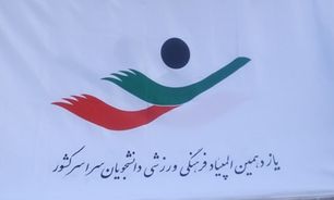 تیم‌های برتر یازدهمین المپیاد ورزشی دانشجویان پسر مشخص شدند