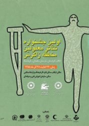 پایان داوری آثار جشنواره نمایش توانخواهان ‏غرب كشور ‏