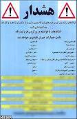 هشدار به موسسات تبلیغاتی هنگام انتخاب رشته داوطلبان کنکور