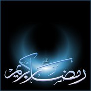 رمضان نقطه اوج رحمت خداوند است