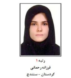 کسب رتبه نخست کنکور سراسری 91 در رشته تجربی توسط دانش آموز سنندجی