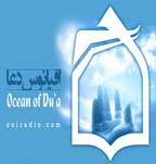 اقيانوس دعا در رمضان