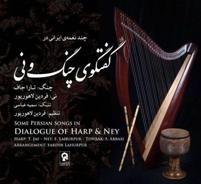 آلبوم گفت‌وگوی چنگ و نی منتشر شد