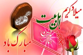برگزاري جشن بزرگ ميلاد کریم اهل بیت(ع) در مجموعه سعدآباد