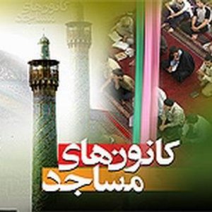 نخستین نمایشگاه توانمندی‌های کانون‌های مساجد قم برپا می‌شود