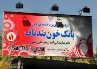 3هزار نفر، عضو بانك خون بند ناف رويان در خراسان رضوی هستند