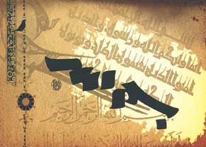 نهمين جشنواره بين‌المللي بسم‌الله برگزار شد