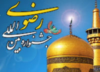 تأمل در سیره رضوی، عامل بقا و تحکیم بنیان خانواده