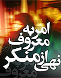 فرهنگسازی مهمترین راهكار احیا امر به معروف در جامعه است‏
