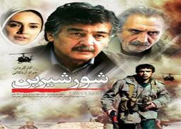 نقد و بررسی «شور شیرین» در فرهنگسرای ارسباران