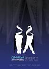 رقابت 8 گروه نمایشی از هرمزگان