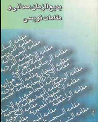 بدیع‌ الزمان همدانی مبتکری در فن مقامه نویسی