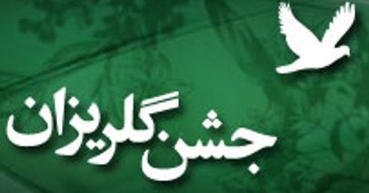 200 جشن گلریزان در سراسر کشور در حال برگزاری است