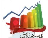 اقتصاد مقاومتی بهترین راهكارمقابله با تحریم ها وكاهش وابستگی ها