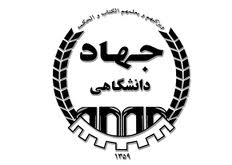 جهاد دانشگاهي نهادي براي ارتباط بيشتر دانشگاه و صنعت