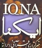 راه اندازی خبرگزاری قرآنی 'ایكنا' در ایلام