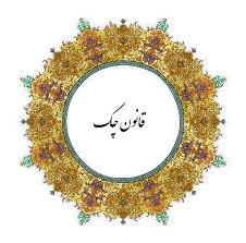 درباره آخرين اصلاحات قانون چک بيشتر بدانيم/1
