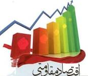 اقتصاد مقاومتی سدی مستحکم در برابر هجمه های غرب
