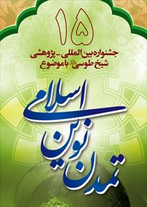 پانزدهمین جشنواره پژوهشی شیخ طوسی برگزار می شود