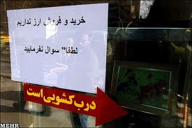 تعطیلی همیشگی صرافی ها متخلف، مجازاتی برای کنترل بازار ارز