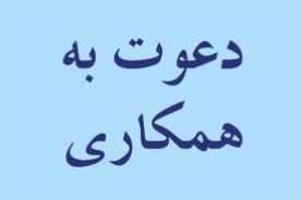 مهندسان باسابقه دعوت به همکاری می شوند