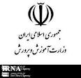 سند تحول بنیادین آموزش و پرورش سند افتخار آفرین نظام است