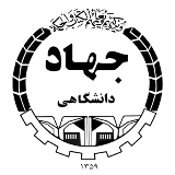 دانش و علم كاربردی از طریق جهاد دانشگاهی توسعه می یابد