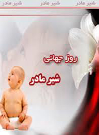 افزایش 53 درصد ی تغذیه انحصاری با شیر مادر