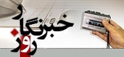 روز خبرنگار، روز تجلیل از چشمان همیشه بیدار جامعه