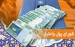 بررسي مصوبه پرداخت وام مسکن خبرنگاران درجلسه شوراي پول واعتبار