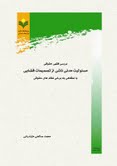 انتشار مسئوليت مدني ناشي از تصميمات قضايي