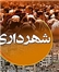 قول شهردار ساری برای اتمام طرح پل ذغال چال ساری تاپایان امسال