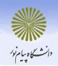 ایجاد شش رشته جدید در دانشگاه پیام نور استان چهارمحال و بختیاری