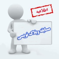 تمديد مهلت فراخوان جشنواره ملي وبلاگ نويسي مفاخر و مشاهير