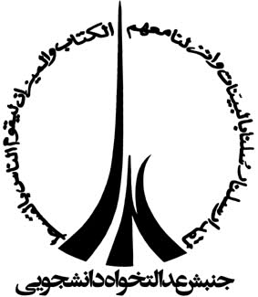نشست تابستانه جنبش عدالتخواه دانشجويي برگزار مي‌شود