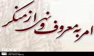 امربه معروف و نهی از منکر به فرهنگ عمومی تبدیل شود