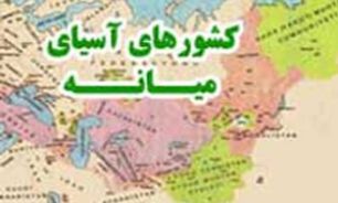توجه جهان در دهه گذشته به آسياي مرکزي معطوف شد
