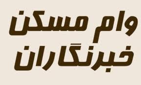 وام مسکن خبرنگاران به تدریج پرداخت می شود