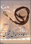 حکم دیدن فیلم و عکس مستهجن در روز ماه رمضان