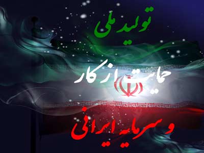 رفع مشكل بیكاری و اخراج كارگران با حمایت از شعار تولید ملی