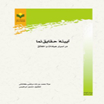 انتشار کتاب«آيينه حقايق‌نما» در اسرار عبادات و اخلاق