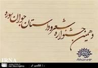 هنرمند اراکی مقام دوم دهمین جشنواره سراسری سوره را کسب کرد