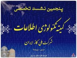 برگزاری پنجمین نشست كمیته تخصصی تكنولوژی اطلاعات شركت ملی گاز ایران در اردبیل