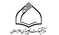 عرضه بیش از 100 نرم افزار علوم اسلامی و انسانی