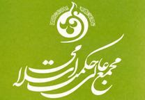 حضور مجمع عالی حکمت اسلامی قم در نمایشگاه بین المللی قرآن